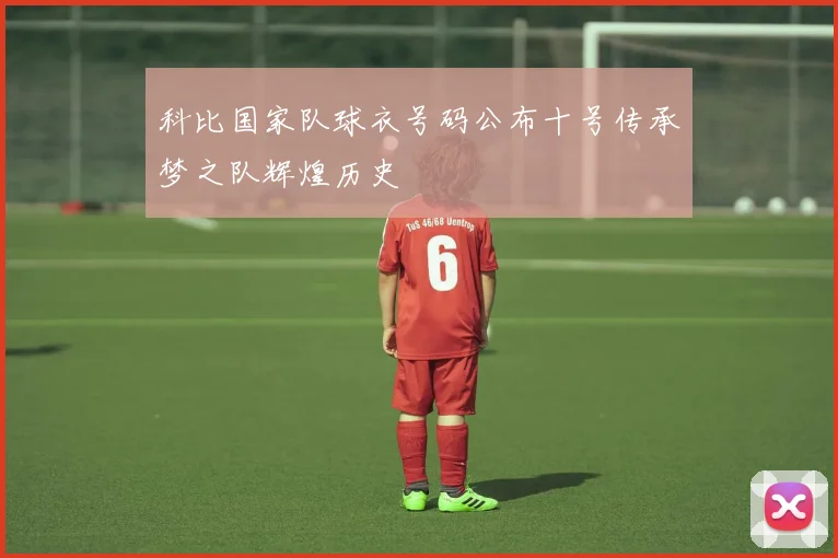 科比国家队球衣号码公布十号传承梦之队辉煌历史
