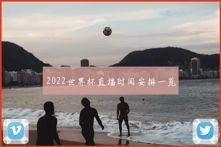 2022世界杯直播时间安排一览