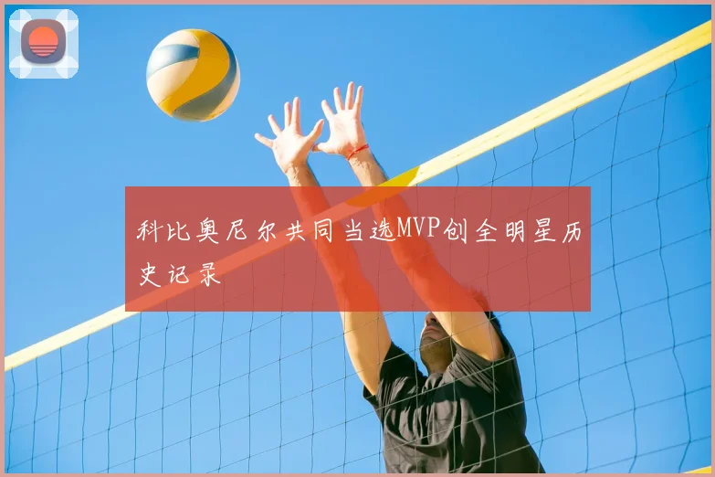 科比奥尼尔共同当选MVP创全明星历史记录