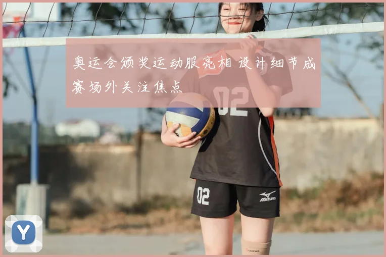 奥运会颁奖运动服亮相 设计细节成赛场外关注焦点