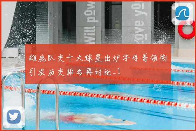 雄鹿队史十大球星出炉字母哥领衔引发历史排名再讨论_1