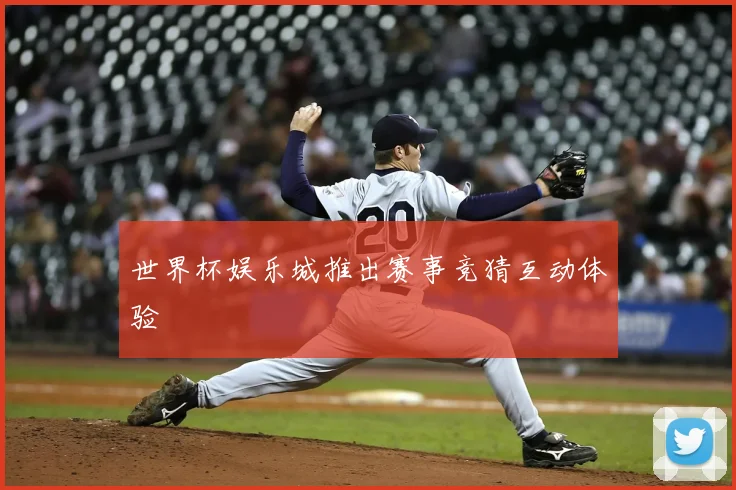 世界杯娱乐城推出赛事竞猜互动体验