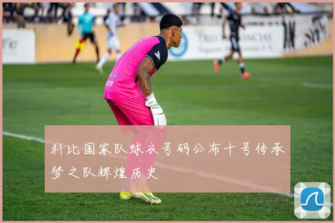 科比国家队球衣号码公布十号传承梦之队辉煌历史