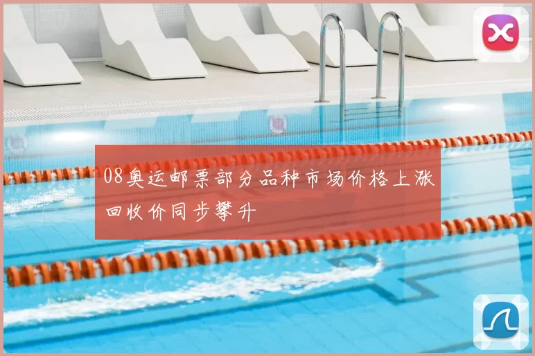 08奥运邮票部分品种市场价格上涨回收价同步攀升