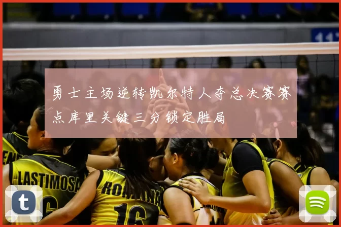 勇士主场逆转凯尔特人夺总决赛赛点库里关键三分锁定胜局
