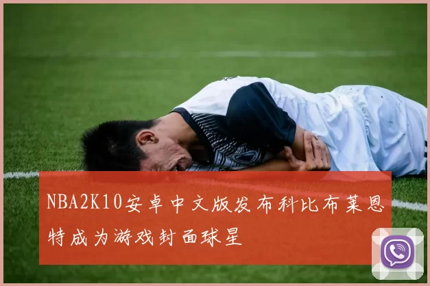 NBA2K10安卓中文版发布科比布莱恩特成为游戏封面球星