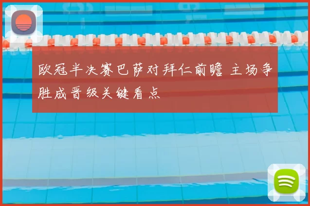 欧冠半决赛巴萨对拜仁前瞻 主场争胜成晋级关键看点