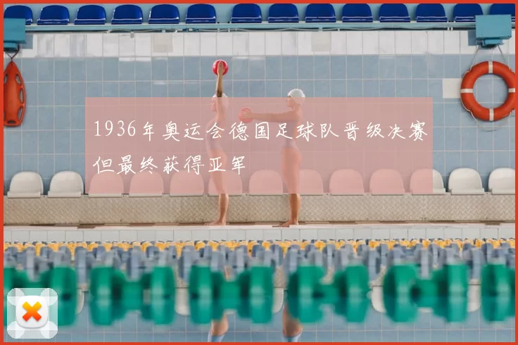 1936年奥运会德国足球队晋级决赛但最终获得亚军