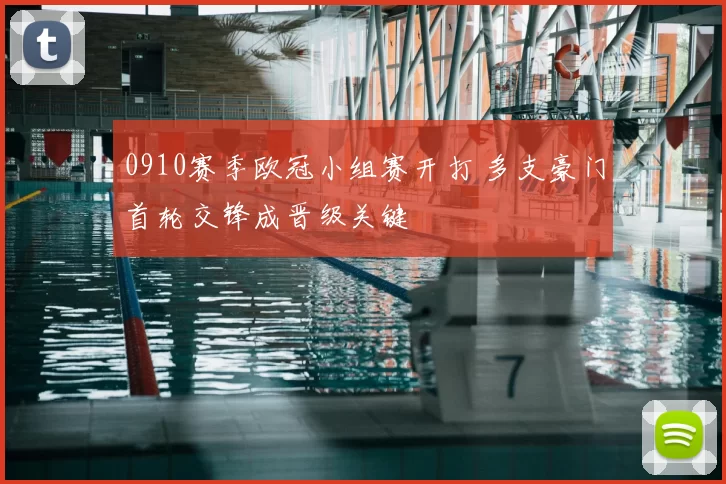0910赛季欧冠小组赛开打 多支豪门首轮交锋成晋级关键