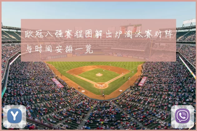 欧冠八强赛程图解出炉淘汰赛对阵与时间安排一览