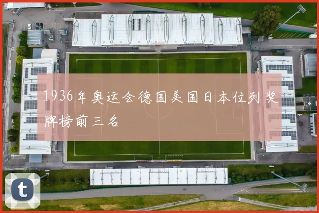 1936年奥运会德国美国日本位列奖牌榜前三名